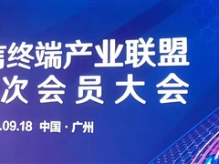 天邑股份：参加中国电信终端产业联盟第十一次会员大会&智能终端渠道落地签约仪式