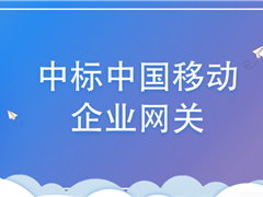 进入政企市场！天邑股份中标中国移动企业网关