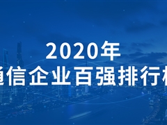 2020年，通信企业百强排行榜！