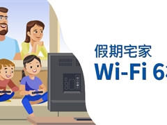 假期宅家，你的最佳拍档：Wi-Fi 6 路由器