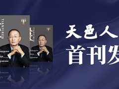 热点头条 | 天邑企业文化内部刊物《天邑人》，于今日正式发行首刊！