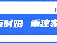 【共克时艰·重建家园】天邑股份捐款50万元助力四川泸定灾后重建家园！